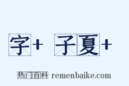 字+子夏+是什么意思的图片
